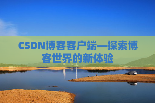 CSDN博客客户端—探索博客世界的新体验